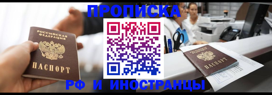 временная прописка в Прокопьевске